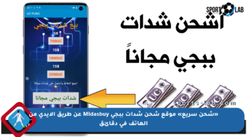 «شحن سريع» موقع شحن شدات ببجي Midasbuy عن طريق الايدي من الهاتف في دقائق